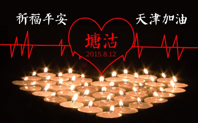 加油！天津！