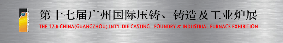 2016第十七屆廣州壓鑄、鑄造及工業(yè)爐展將于6月12日舉行