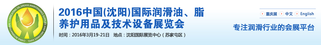 第七屆中國(沈陽)國際潤滑油、脂、養(yǎng)護用品將于3月19日舉行