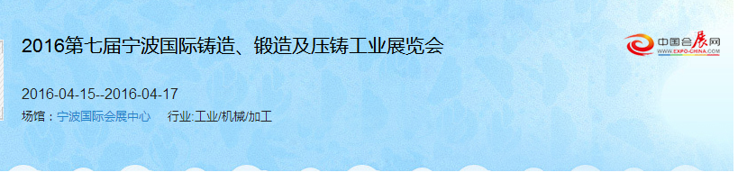 2016第七屆寧波國(guó)際鑄造、鍛造及壓鑄工業(yè)展覽會(huì)