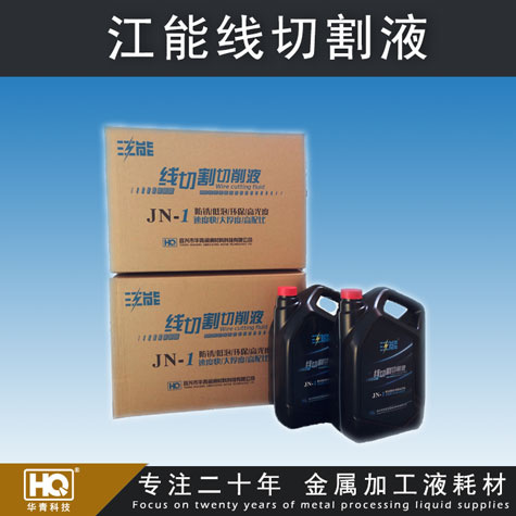 江能牌線切割液 線切割液廠家 線切割液批發(fā) 車(chē)床、磨床切削液